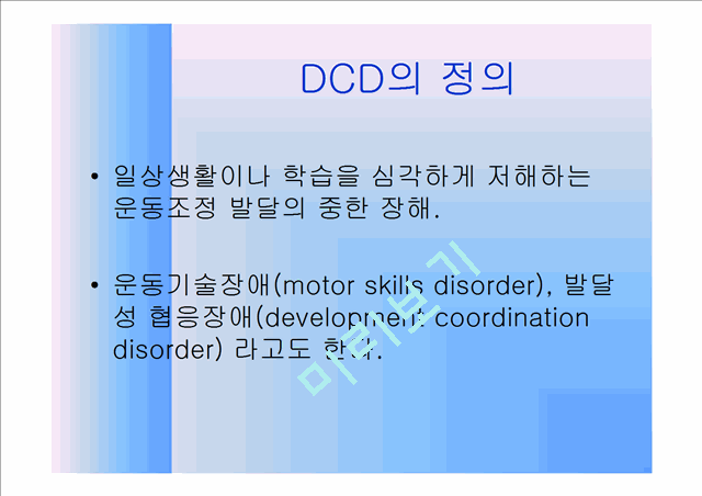 [의학,약학][질환별 물리치료] 발달성조정장애[Development Coordination Disorder]   (3 )
